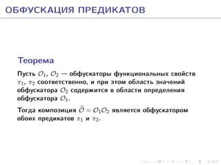 ÎÁÔÓÑÊÀÖÈß ÏÐÅÄÈÊÀÒÎÂ
Òåîðåìà

Ïóñòü O1, O2  îáôóñêàòîðû ôóíêöèîíàëüíûõ ñâîéñòâ
π1 , π2 ñîîòâåòñòâåííî, è ïðè ýòîì îáëàñòü çíà÷åíèé
îáôóñêàòîðà O2 ñîäåðæèòñÿ â îáëàñòè îïðåäåëåíèÿ
îáôóñêàòîðà O1.
Òîãäà êîìïîçèöèÿ O = O1O2 ÿâëÿåòñÿ îáôóñêàòîðîì
îáîèõ ïðåäèêàòîâ π1 è π2.

 