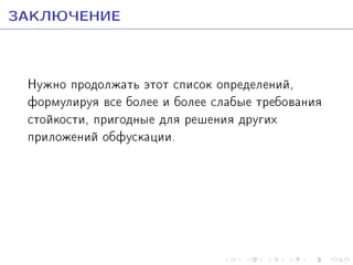 ÇÀÊËÞ×ÅÍÈÅ
Íóæíî ïðîäîëæàòü ýòîò ñïèñîê îïðåäåëåíèé,
ôîðìóëèðóÿ âñå áîëåå è áîëåå ñëàáûå òðåáîâàíèÿ
ñòîéêîñòè, ïðèãîäíûå äëÿ ðåøåíèÿ äðóãèõ
ïðèëîæåíèé îáôóñêàöèè.

 