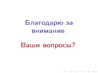 Áëàãîäàðþ çà
âíèìàíèå
Âàøè âîïðîñû?

 
