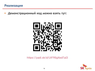 14
Реализация
 Демонстрационный код можно взять тут:
https://yadi.sk/d/UtFR6gXedTai3
 