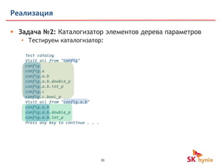 33
Реализация
 Задача №2: Каталогизатор элементов дерева параметров
• Тестируем каталогизатор:
Test catalog
Visit all from "config"
config
config.a
config.a.b
config.a.b.double_p
config.a.b.int_p
config.c
config.c.bool_p
Visit all from "config.a.b"
config.a.b
config.a.b.double_p
config.a.b.int_p
Press any key to continue . . .
 
