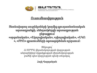 Ուսումնասիրություն
Տնտեսվարող սուբյեկտների կողմից գյուղատնտեսական
արտադրանքի, սննդամթերքի արտադրության
ընթացքում
«օրգանակա...
