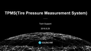 TPMS(Tire Pressure Measurement System)
Tech Support
2016.8.29
 