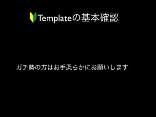 Templateの基本確認

ガチ勢の方はお手柔らかにお願いします

 