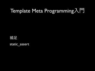 Template Meta Programming入門

補足
static_assert

 