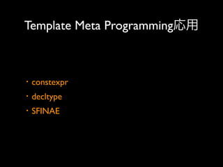 Template Meta Programming応用

・constexpr
・decltype
・SFINAE

 