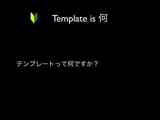 Template is 何

テンプレートって何ですか？

 