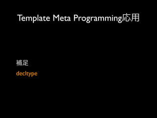 Template Meta Programming応用

補足
decltype

 