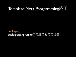 Template Meta Programming応用

decltype
decltype((expression))の形のものの場合

 