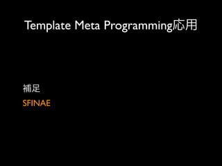 Template Meta Programming応用

補足
SFINAE

 