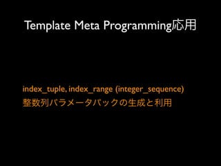 Template Meta Programming応用

index_tuple, index_range (integer_sequence) 
整数列パラメータパックの生成と利用

 