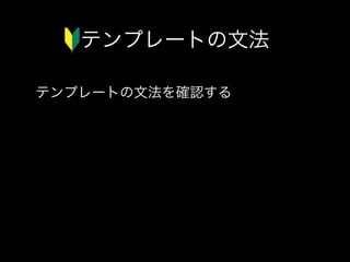 テンプレートの文法
テンプレートの文法を確認する
 

 