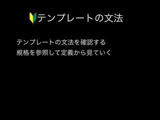 テンプレートの文法
テンプレートの文法を確認する
規格を参照して定義から見ていく

 