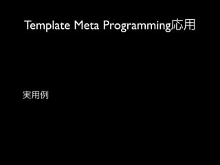 Template Meta Programming応用

実用例

 