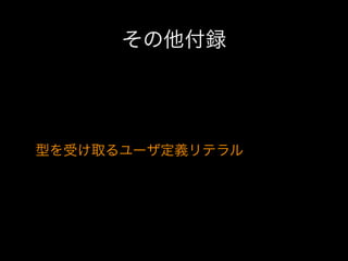 その他付録

型を受け取るユーザ定義リテラル

 