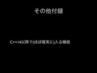その他付録

C++14以降で(ほぼ確実に)入る機能

 