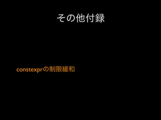 その他付録

constexprの制限緩和

 
