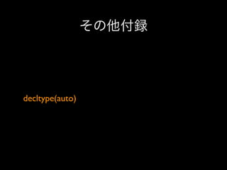 その他付録

decltype(auto)

 