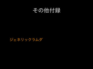 その他付録

ジェネリックラムダ

 