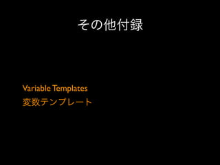 その他付録

Variable Templates 
変数テンプレート

 