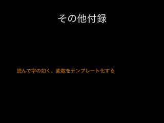 その他付録

読んで字の如く、変数をテンプレート化する

 
