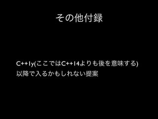 その他付録

C++1y(ここではC++14よりも後を意味する)
以降で入るかもしれない提案

 