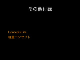 その他付録

Concepts Lite 
軽量コンセプト

 