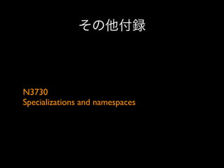 その他付録

N3730
Specializations and namespaces

 