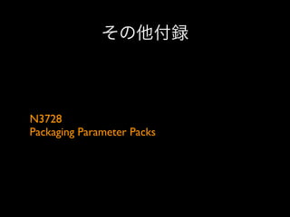 その他付録

N3728
Packaging Parameter Packs

 