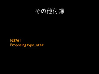 その他付録

N3761
Proposing type_at<>

 