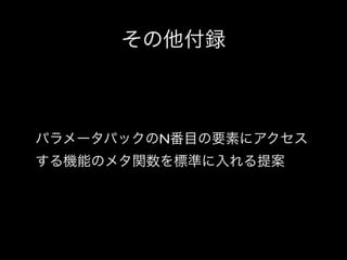 その他付録

パラメータパックのN番目の要素にアクセス
する機能のメタ関数を標準に入れる提案

 