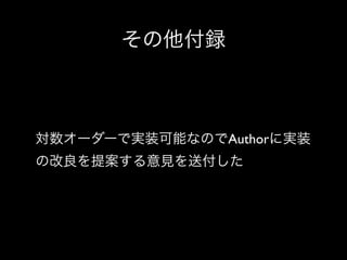 その他付録

対数オーダーで実装可能なのでAuthorに実装
の改良を提案する意見を送付した

 