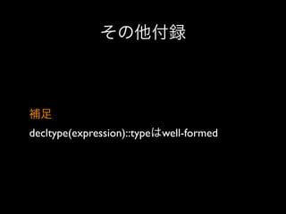 その他付録

補足
decltype(expression)::typeはwell-formed

 