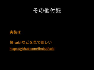 その他付録

実装は
怜-toki-などを見て欲しい
https://github.com/ﬁmbul/toki

 
