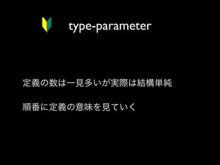 type-parameter

定義の数は一見多いが実際は結構単純
順番に定義の意味を見ていく

 