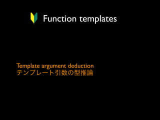 Function templates

Template argument deduction
テンプレート引数の型推論

 