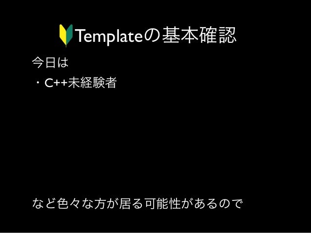 Template Meta Programming入門から応用まで