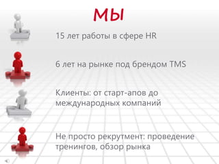 Tms presentation (visual) | PPT