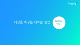 THANK
YOU
세상을 바꾸는 새로운 방법
 