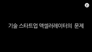 기술 스타트업 액셀러레이터의 문제
 