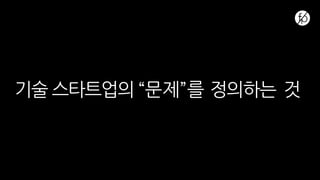 기술 스타트업의 “문제”를 정의하는 것
 