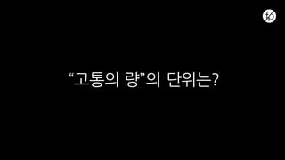 “고통의 량”의 단위는?
 