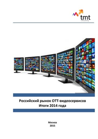 Российский рынок OTT-видеосервисов
Итоги 2014 года
Москва
2015
 
