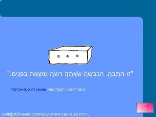 " זוֹ הַתֵּבָה .  הַכִּבְשָׂה שֶׁאַתָּה רוֹצֶה נִמְצֵאת בִּפְנִים ." מתוך  " הנסיך הקטן "  מאת  אנטואן דה סנט-אכזיפרי  