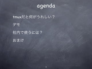 agenda
tmuxȺΤ줷

ǥ

ڤʹˤϣ

ޤ




           2
 