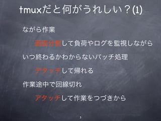 tmuxȺΤ줷(1)
ʤI

  ָؓɤOҕʤ

ĽK뤫狼ʤХåI

  ǥåƎ

I;ФǻؾФ

  åIĤŤ

        3
 