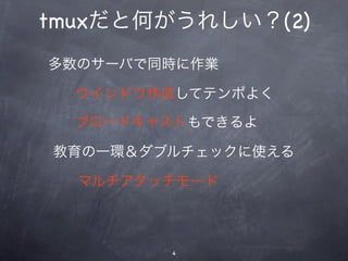 tmuxȺΤ줷(2)
Υ`ФͬrI

  ɥɤƥƥݤ褯

  ֥`ɥ㥹ȤǤ

һh֥åʹ

  ޥå`



        4
 