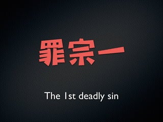 !

罪宗一
The 1st deadly sin

 