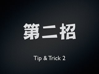 !

第二招
Tip  Trick 2

 