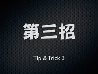 !

第三招
Tip  Trick 3

 